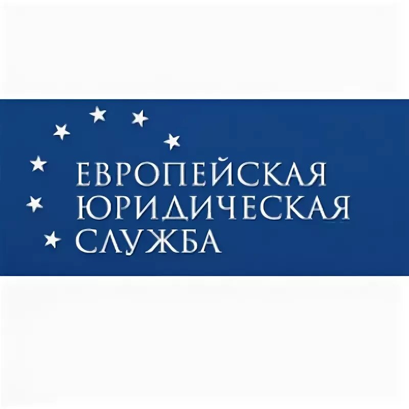 Ооо юридическая служба. Европейская юридическая служба лого. ЕЮС логотип. Знак юридической службы. Европейская юридическая служба логотип в векторе.