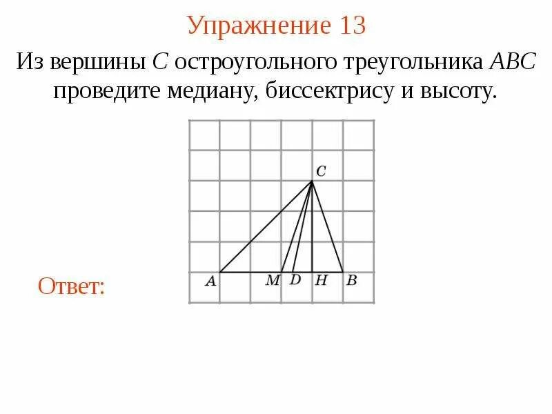 Через вершины треугольника abc. Медиана остроугольного треугольника. Вершины треугольника АВС. Высота и Медиана в остроугольном треугольнике. Провести медиану в остроугольном треугольнике.