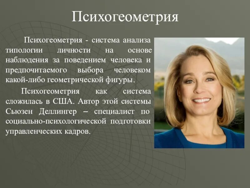 Психогеометрия это. Сьюзен деллингер. сьюзен деллингер психогеометрия. психогеометрия презентация. типы личности сьюзен деллингер.