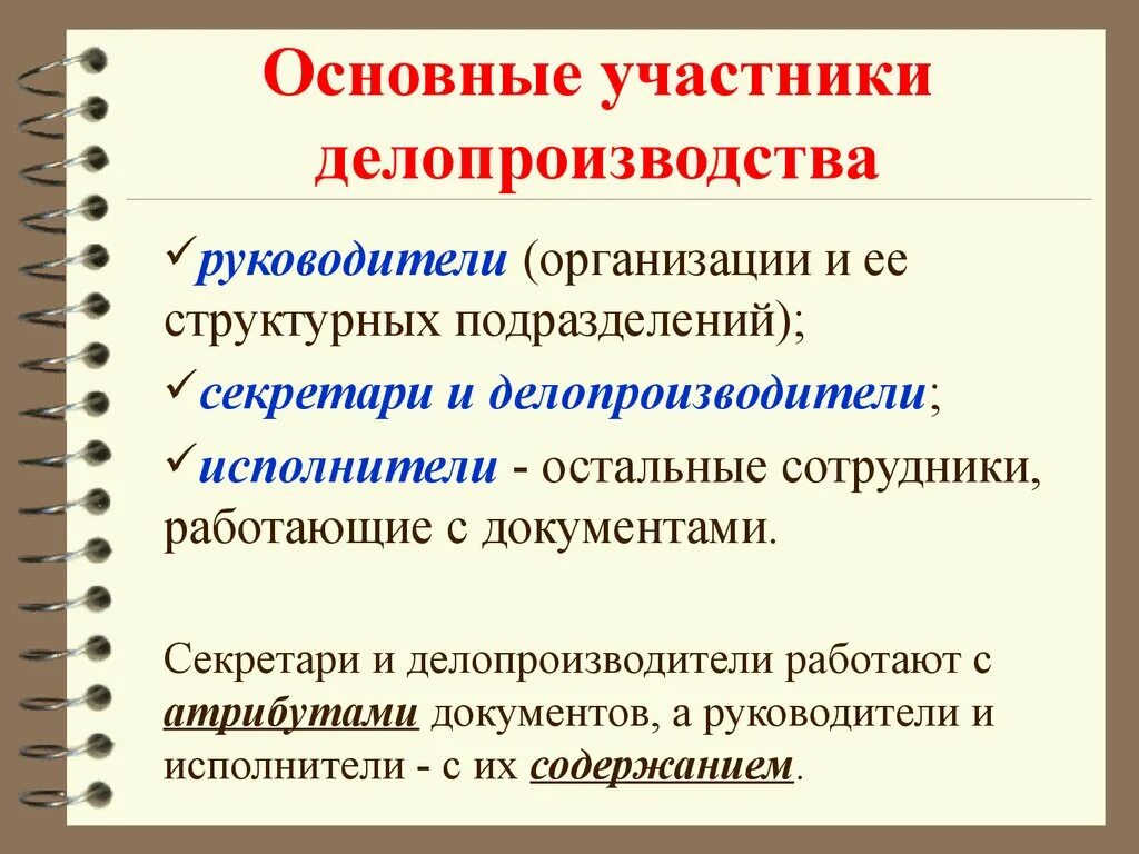 Ведение дела в делопроизводстве. Понятие делопроизводства. Основные участники делопроизводства. Делопроизводство презентация. Основные термины делопроизводства.