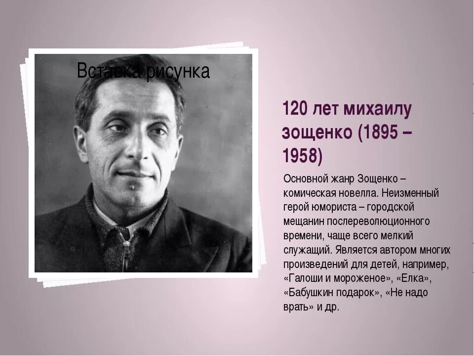 М зощенко биография 3 класс. Биогр Зощенко. Автобиография Михаила Михайловича Зощенко.