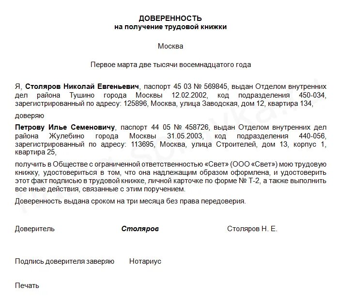 Можно ли получить справку по доверенности. Образец доверенности на получение трудовой книжки. Доверенность на передачу трудовой книжки образец. Доверенность от организации другой организации образец. Доверенность по доверенности образец.