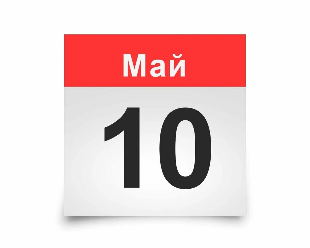 Можно ли 10 мая. 10 Апреля календарь. 10 Мая календарь. Лист календаря 10 апреля. 10 Мая лист календаря.