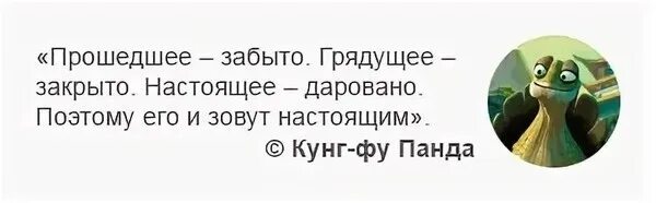 Пройтись забывать. Прошлое забыто будущее закрыто настоящее даровано. Прошедшее забыто грядущее закрыто настоящее даровано. Кунг фу Панда прошлое забыто будущее закрыто настоящее даровано. Цитата прошлое забыто будущее закрыто настоящее даровано.