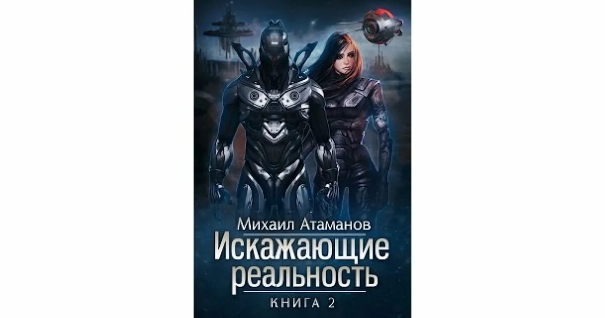 Слушать книги михаила атаманова. Мейлонцы искажающие реальность. Искажающие реальность персонажи.