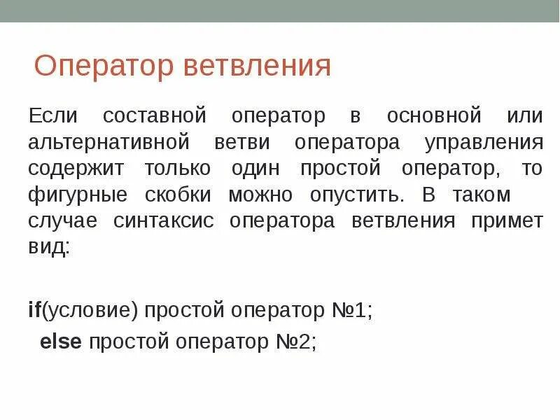 Примером ветвления может служить оператор выбора. Оператор ветвления. составной оператор. составной оператор ветвление. синтаксис оператора ветвления.