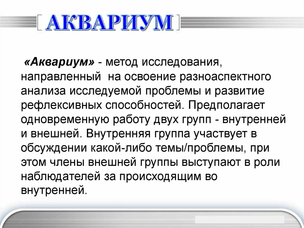 Метод исследования чего либо. Метод аквариум. технология аквариум в педагогике. интерактивный метод аквариум. аквариум как метод обучения.