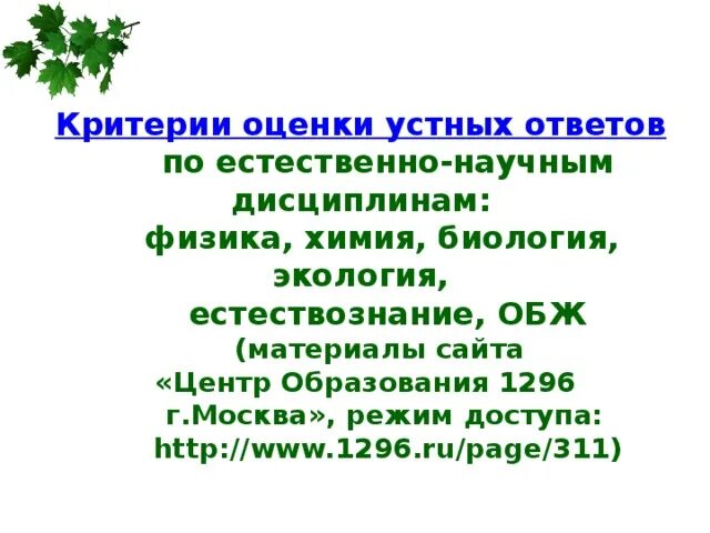 Критерии оценки устного ответа. Критерии оценки за устный ответ. Критерии оценивания устного ответа на биологии. Критерии оценивания устного ответа по биологии по ФГОС. Школа ответ устное