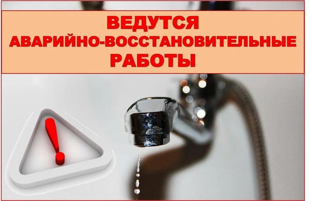 Аварийная служба горячая вода. Ведутся аварийно восстановительные работы. Внимание отключение холодной воды. Аварийное отключение водоснабжения. Внимание аварийное отключение воды.