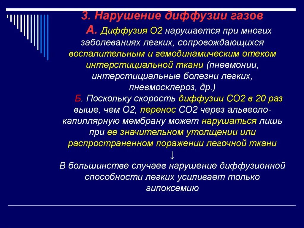 При диффузии газов в легких происходит. Нарушение легочной диффузии. Нарушение диффузии газов в легких. Механизм нарушения диффузии газов в легких. Проявления нарушения легочной диффузии.