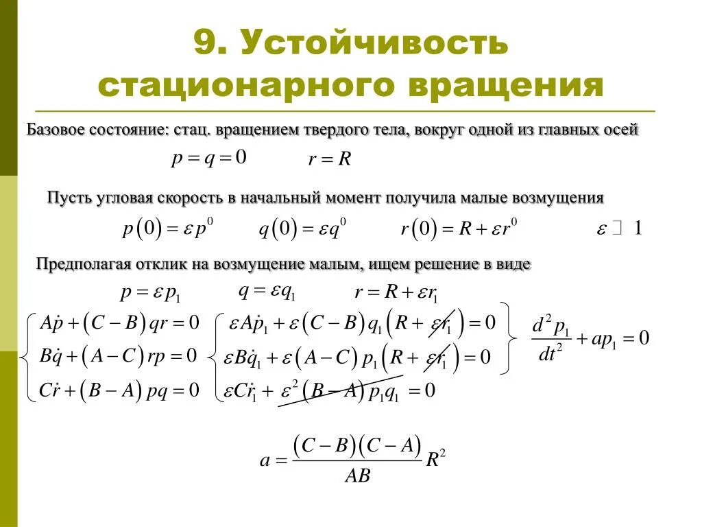 6 стационарные состояния. Устойчивость стационарного состояния. Критерии стабильности состояния. Термодинамические критерии устойчивости стационарных состояний. Устойчивость стационарных точек.