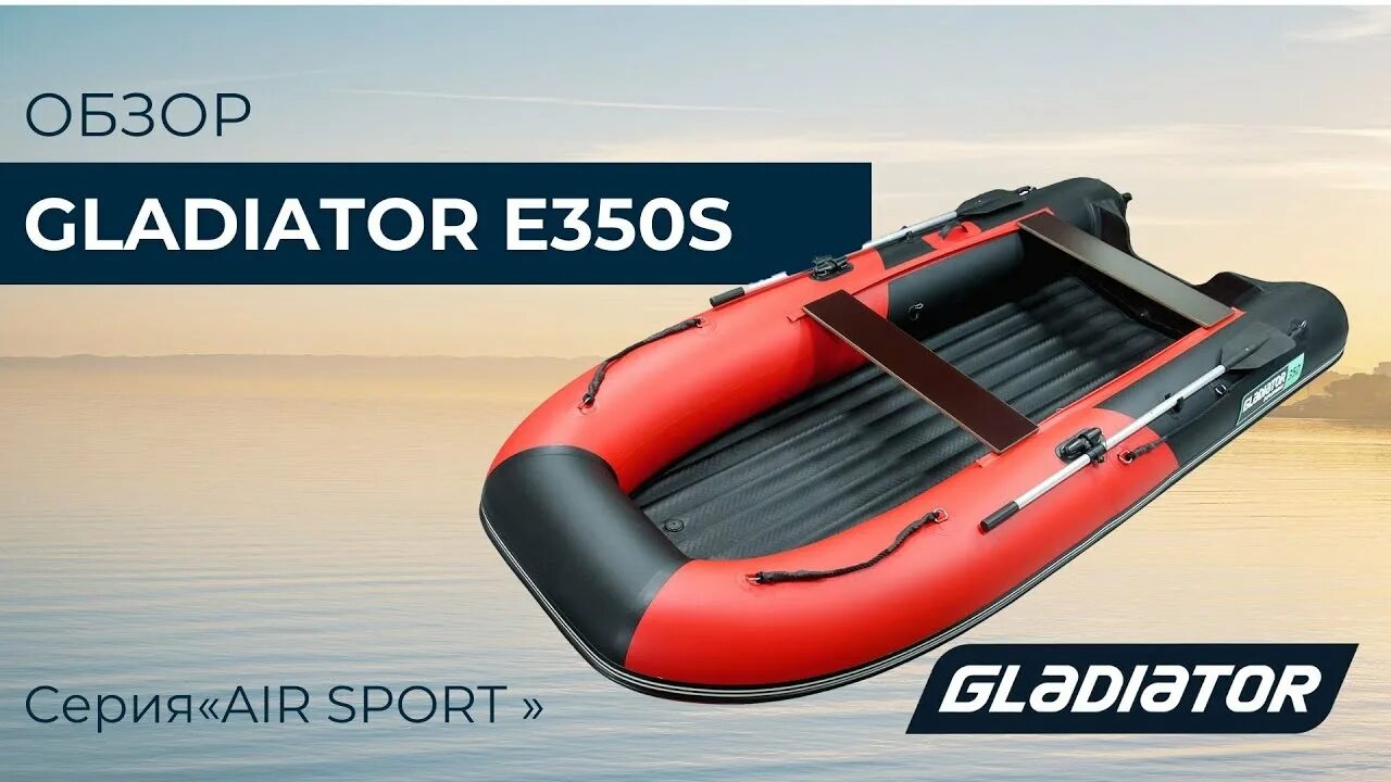 Лодка Gladiator e350s. Лодка Gladiator Air Sport 350. Лодка ПВХ Gladiator e380s. Ширина сидений на лодке Гладиатор 350 НДНД?.