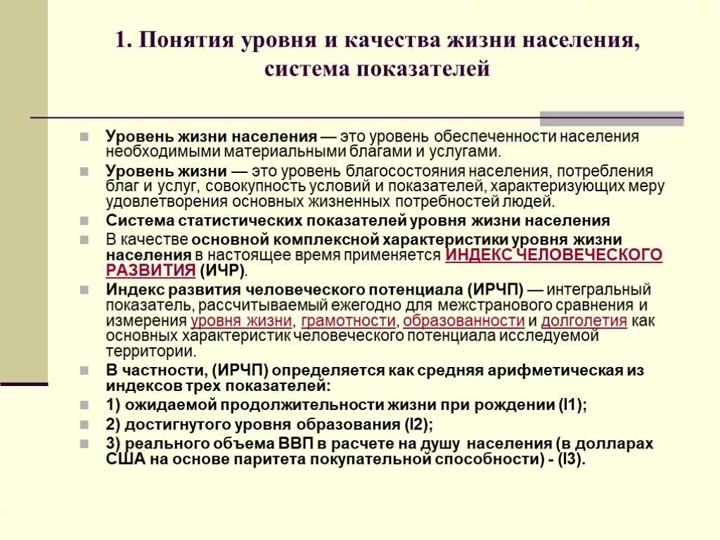 Основные показатели характеризующие качество жизни населения. Уровни понятия. Понятия уровня и качества жизни населения, система показателей. Показатели качества жизни населения. Понятие и показатели качества жизни населения.