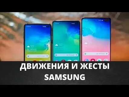Жесты на самсунг