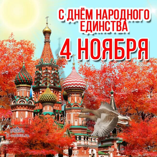 Единство праздник картинки с поздравлениями. С днем народного единства открытки. Открвытка с днём народного единства. Гткрыткас днём народного единства. Открытка с днем единения.
