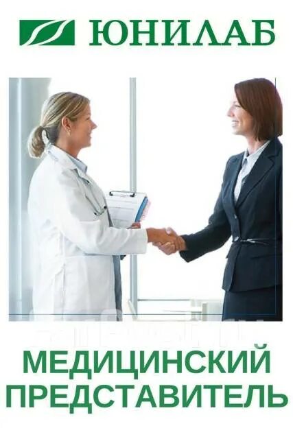 Юнилаб находка. Медицинский представитель. вакансия медицинский представитель. юнилаб лесозаводск. медицинский представитель приморский район.