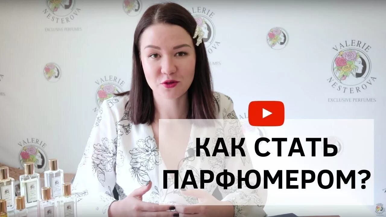 Как стать парфюмером. Став парфюмер. на кого учиться чтобы стать парфюмером. пермь курсы парфюмерии.