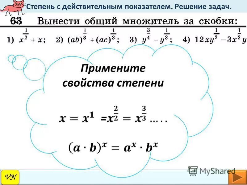 Степени рациональных чисел. Степень с действительным показателем. Свойства степени с действительным показателем. Понятие степени с действительным показателем. Степень с действительным показателем примеры.