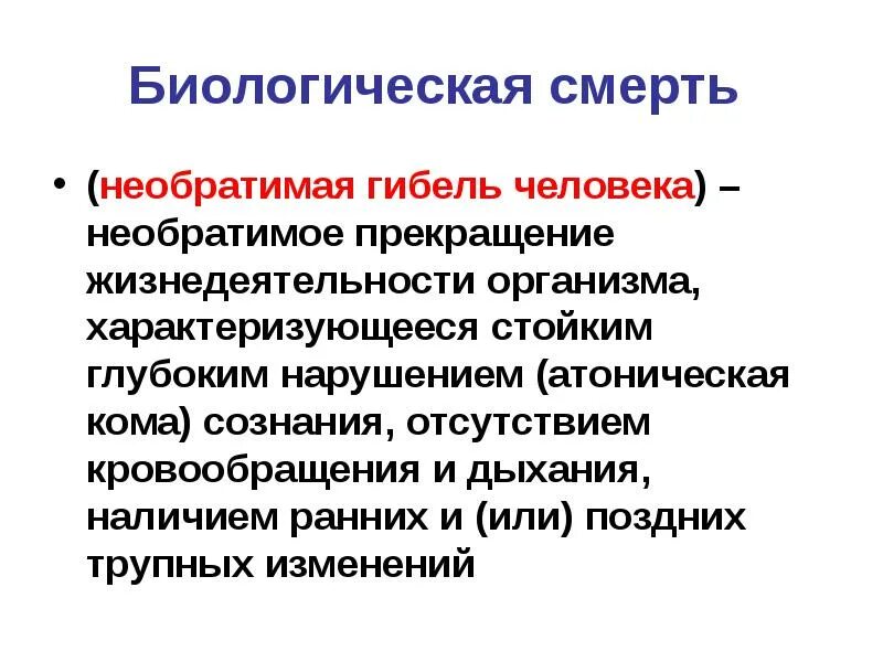 Глубокие необратимые изменения. Этапы биологической смерти. Симптомы биологической смерти. Понятие биологической смерти.