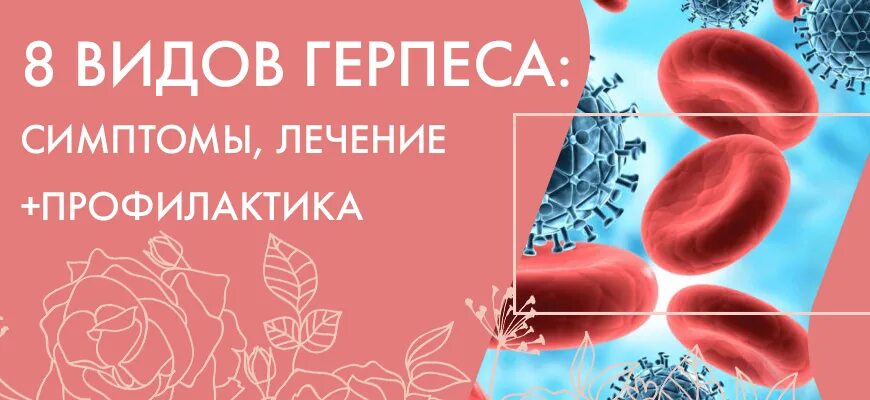 Герпес виды симптомы лечение и профилактика. Профилактика герпеса. Вирус герпеса симптомы и лечение.