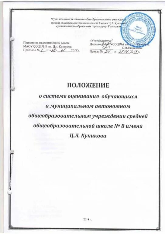 Положение о системе оценок обучающихся