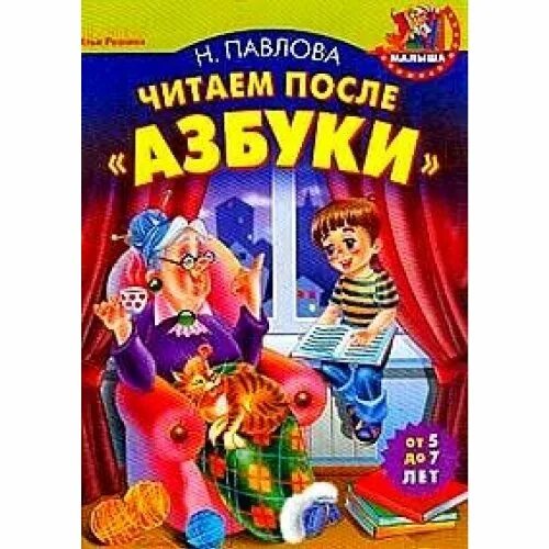 Читаем после азбуки. Н Павлова читаем после азбуки. Книга после азбуки.