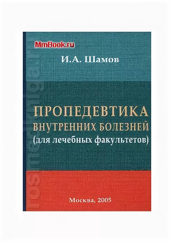 Пропедевтика внутренних болезней. Пропедевтика внутренних болезней учебник. Пропедевтика внутренних болезней 2005. Семиотика пропедевтика внутренних болезней. Клиника пропедевтики внутренних болезней