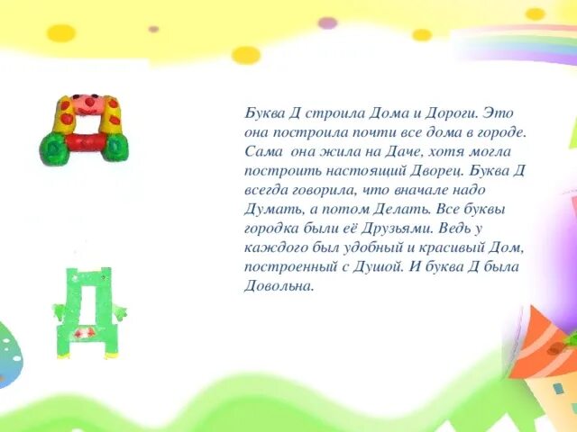 Проект по букве д. Рассказать про букву д. Сказка про букву д. Проект буква д 1 класс.