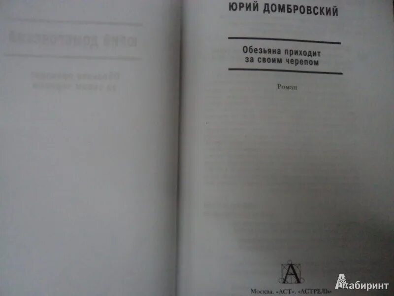 Домбровский обезьяна приходит за своим черепом