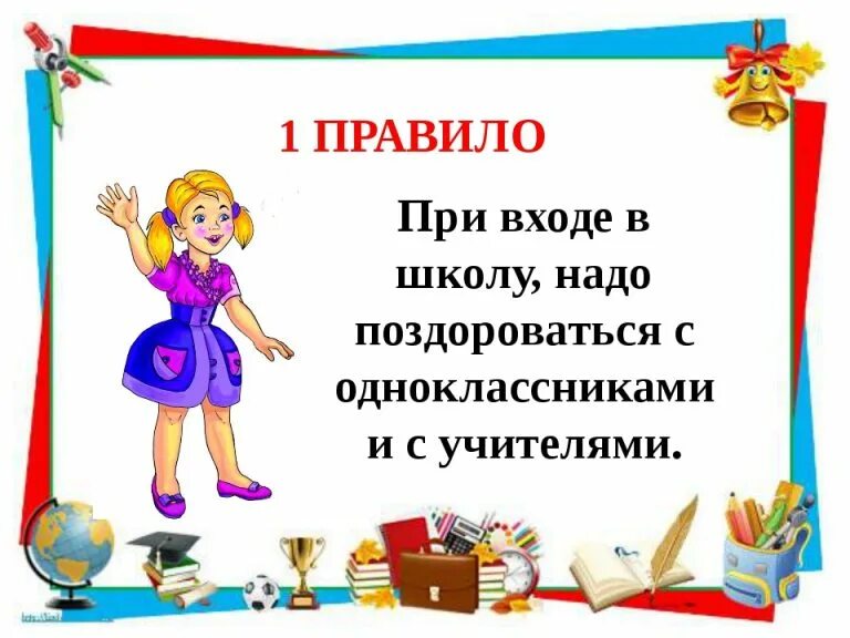 Правила поведения в школе. Правила поведения вшкле. Правила поведения в школе презентация. Правила поведения в шко. Правила на тему.