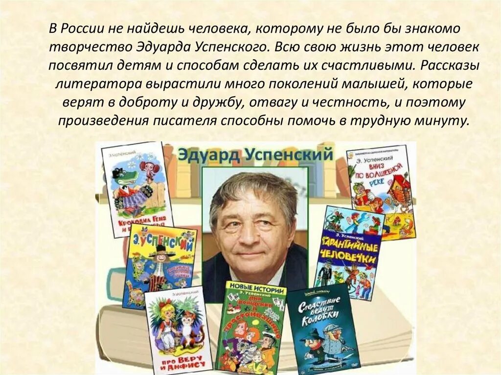 Биография э Успенского. Э успенский презентация 2 класс