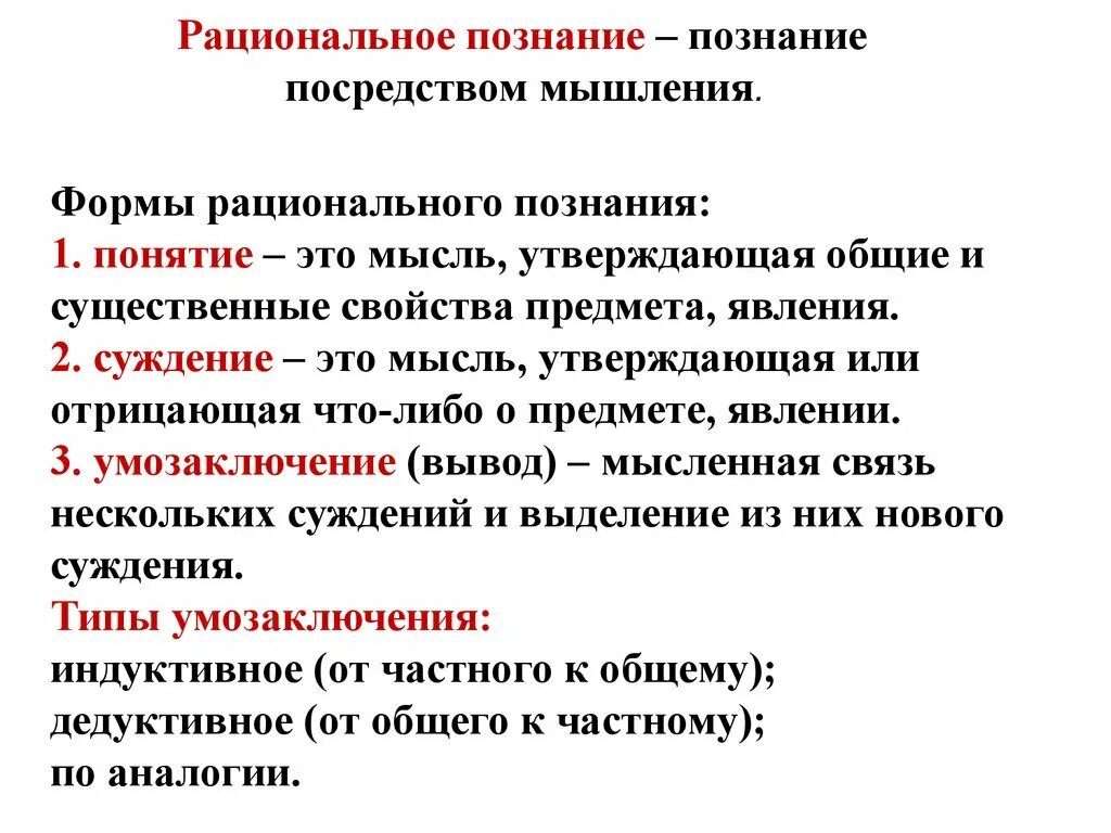 Познание в какой либо области. Рациональное познание. Рациональное познание Познаг е. Формы рационального познания. Рациональное понятие.