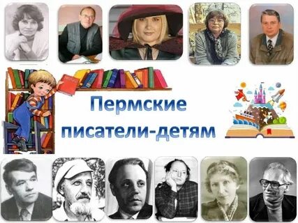 Пермские писатели детям стихи дошкольникам
