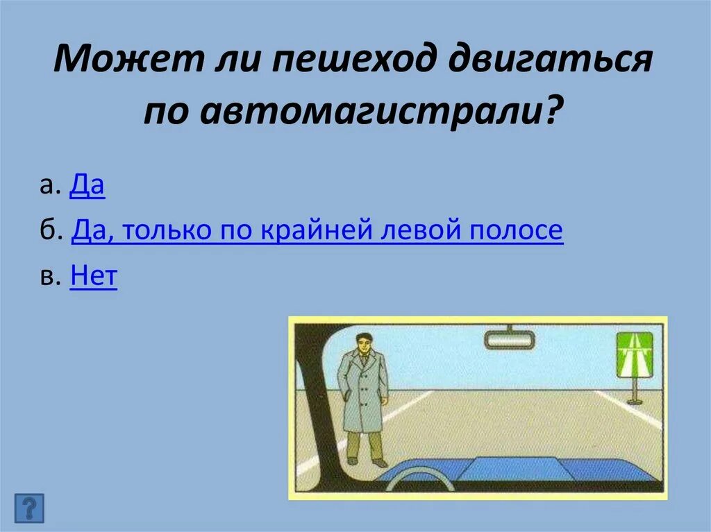 Пешеход двигаясь прямолинейно. Может ли пешеход двигаться по автомагистрали. Могут ли пешеходы двигаться по автомагистрали. Движение по автомагистрали презентация. Почему пешеходы не могут идти по автомагистрали.