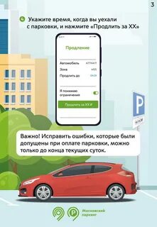 Как продлить парковку