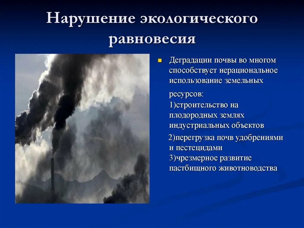 Примеры экологических нарушений. Нарушение экологического равновесия. Причины нарушения экологического равновесия. Последствия нарушения экологического равновесия. Нарушение экологического равновесия ОБЖ.