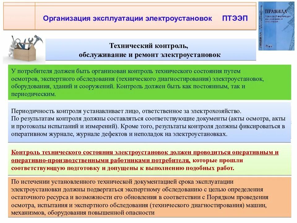 Кто должен организовывать техническое освидетельствование электрооборудования. Организация технической эксплуатации электроустановок. Техническая документация по эксплуатации электрооборудования. Техническая документация при эксплуатации электроустановок. Техническая эксплуатация электроустановок.