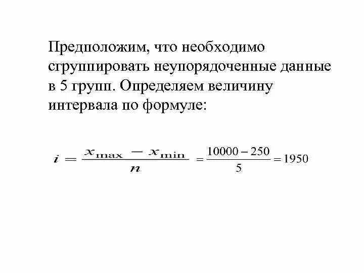 Формула интервала группировки. Формула величины интервала группировки. Определение величины интервала. Величину интервала по формуле. Как определить величину интервала группировки.