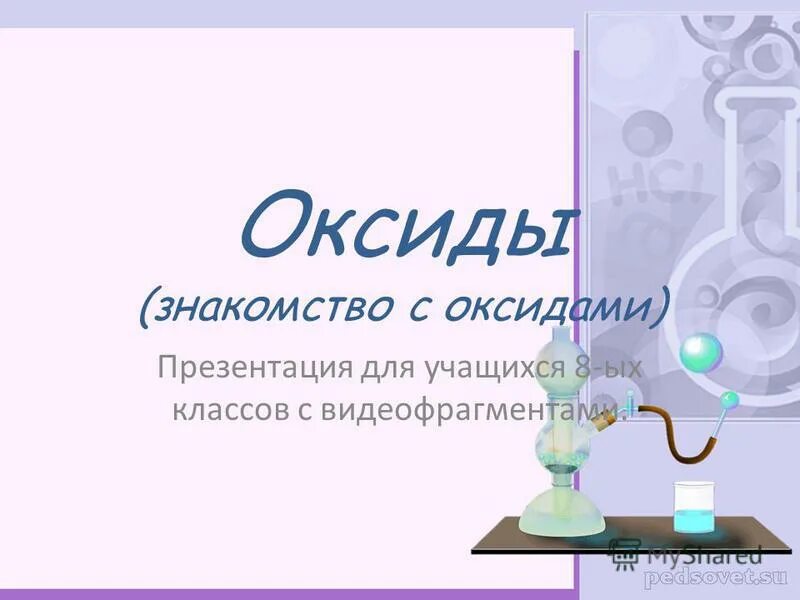 Оксиды презентация 8 класс. Оксиды 8 класс химия презентация рудзитис. Химические свойства оксидов презентация. Химия 8 презентация оксиды