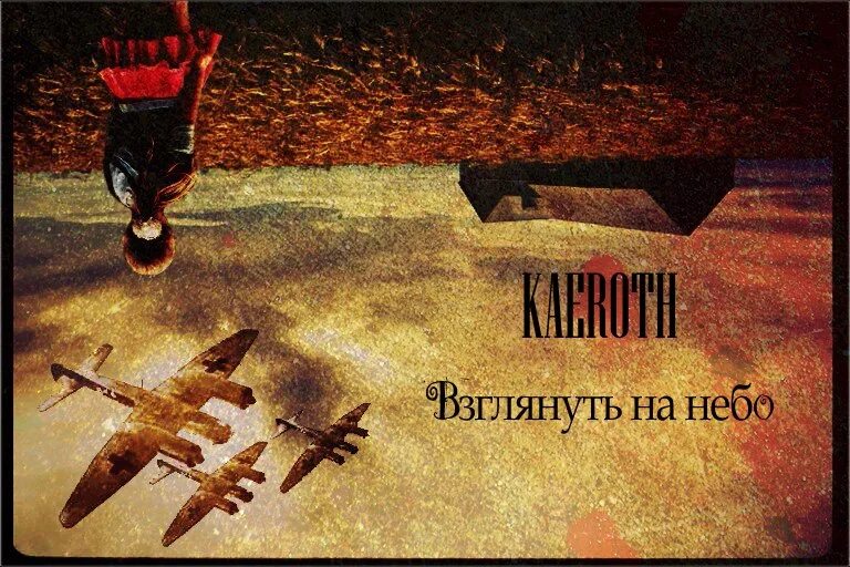 Kaeroth группа. Бросок на небеса. Взглядывать. Взгляни на небо.