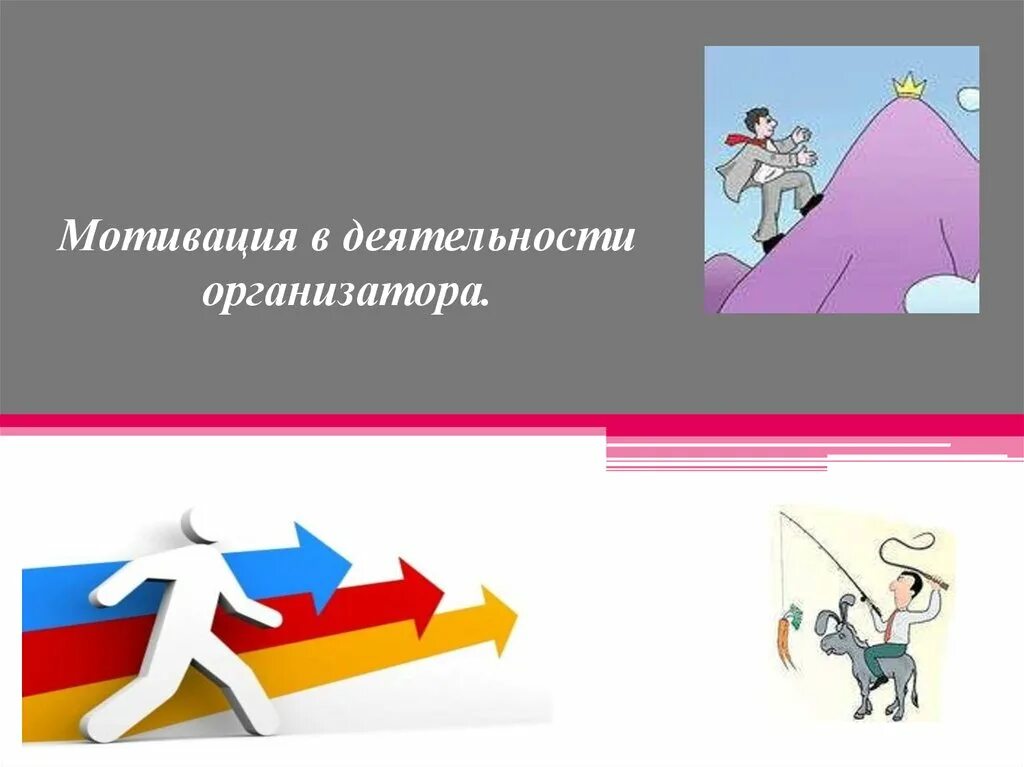 Мотивация для презентации. Мотивация и стимулирование. Политические кампании примеры. Мотивация персонала. Управление мотивацией презентация.