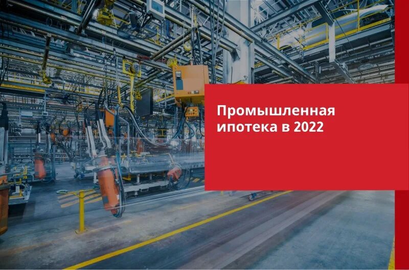 Логотип московского индустриального банка. Промышленная ипотека минпромторг. Промышленная ипотека. Промышленная ипотека банка. Промышленная ипотека картинки.