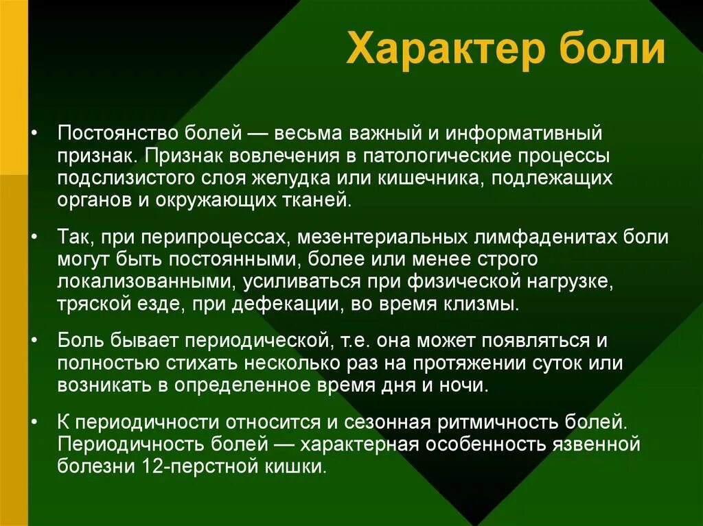 Что такое боль и какое значение. Характер боли. Ломящий характер боли. Периодический характер боли. Боль по характеру бывает.