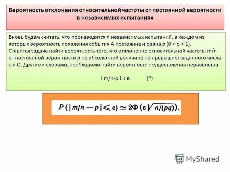 Отклонение частоты от вероятности. Отклонение относительной частоты от постоянной вероятности. Вероятность отклонения относительной частоты от вероятности. Оценка отклонения относительной частоты от постоянной вероятности. Вероятность и частота события роль маловероятных событий