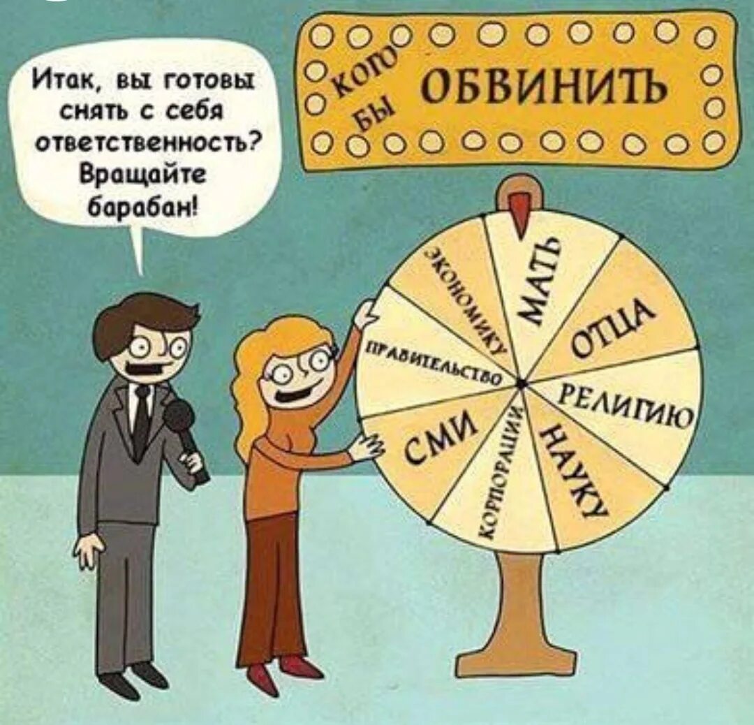 Кого обвинить крутите барабан. Перекладывание ответственности. Кого бы обвинить. Психология юмор картинки.