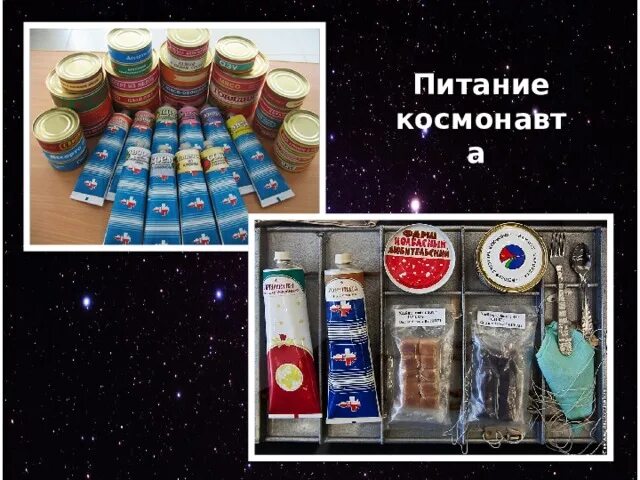 Еда Космонавтов для детей. Космическое питание для детей. Космическая еда для детей. Питание Космонавтов. Еда космонавта картинки для детей