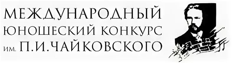 Международный юношеский конкурс