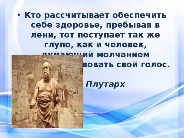 В здоровье пребывать. Кто рассчитывает обеспечить себе здоровье, пребывая в лени. Кто рассчитал обеспечить себя здоровье приьывя в лени тот аоступает.