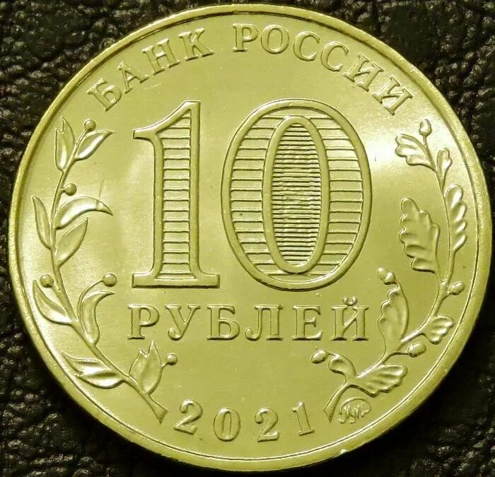 Вес 5 и 10 рублей. 10 Рублей 2021. Монета 10 рублей 2021. Новые 10 рублей. Монета 10 рублей 2021 года.