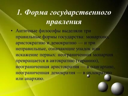 Идеальная форма правления